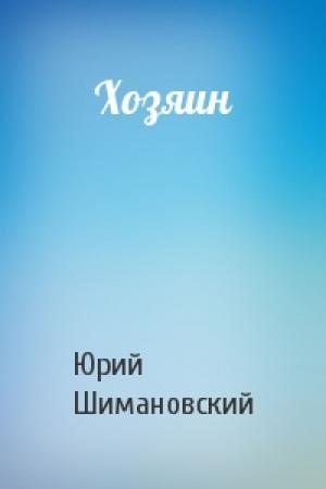 Обложка книги «Хозяин» — Юрий Шимановский