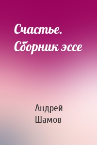 Счастье. Сборник эссе