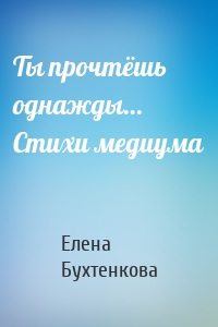 Ты прочтёшь однажды… Стихи медиума