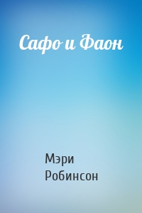 Сафо и Фаон