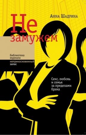 Обложка книги «Не замужем. Секс, любовь и семья за пределами брака» — Анна Шадрина