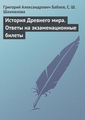 Обложка книги «История Древнего мира. Ответы на экзаменационные билеты» — С. Шахмалова, Григорий Бабаев