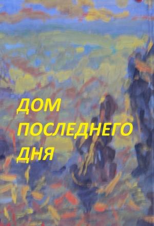 Обложка книги «Дом последнего дня» — Светлана Двалишвили, Заза Двалишвили