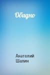 Анатолий Шалин - Обидно