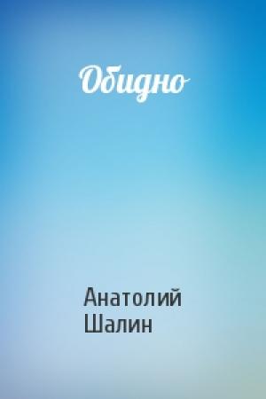 Обложка книги «Обидно» — Анатолий Шалин