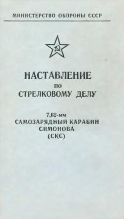 Обложка книги «7,62-мм самозарядный карабин Симонова (СКС)» — Министерство обороны СССР