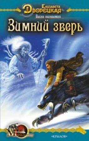 Обложка книги «Весна незнаемая. Книга 1: Зимний зверь» — Елизавета Дворецкая