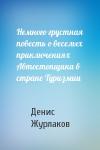 Денис Журлаков - Немного грустная повесть о веселых приключениях Автостопщика в стране Туризмии