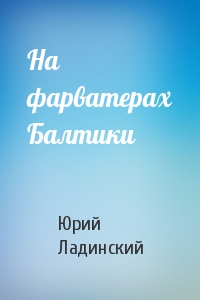 На фарватерах Балтики