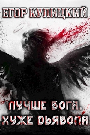 Обложка книги «Лучше Бога. Хуже Дьявола Том 1 Книга 1» — Егор Кулицкий