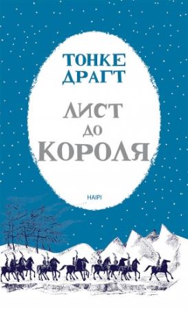Обложка книги «Лист до короля» — Тонке Драгт