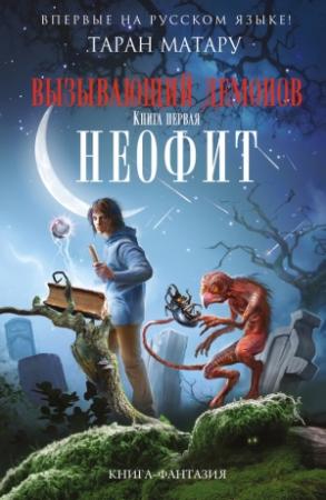 Обложка книги «Неофит» — Таран Матару