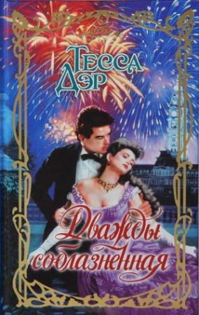 Обложка книги «Дважды соблазненная» — Тесса Дэр