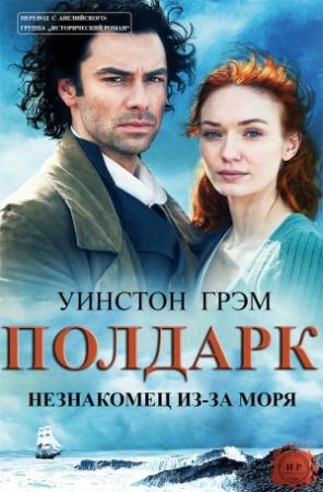 Обложка книги «Незнакомец из-за моря» — Уинстон Грэм