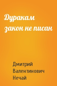 Дмитрий Нечай - Дуракам закон не писан