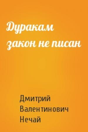 Обложка книги «Дуракам закон не писан» — Дмитрий Нечай