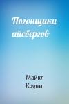 Майкл Коуни - Погонщики айсбергов