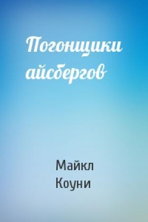 Обложка книги «Погонщики айсбергов» — Майкл Коуни