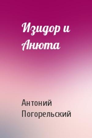 Обложка книги «Изидор и Анюта» — Антоний Погорельский