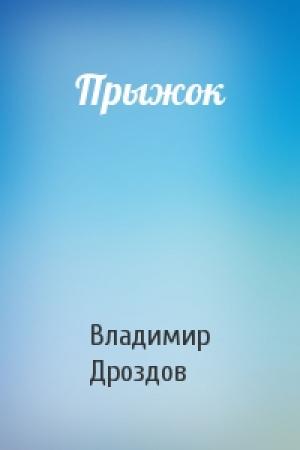 Обложка книги «Прыжок» — Владимир Дроздов
