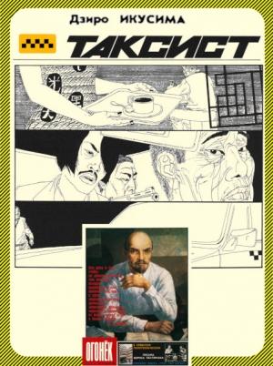 Обложка книги «Таксист» — Дзиро Икусима