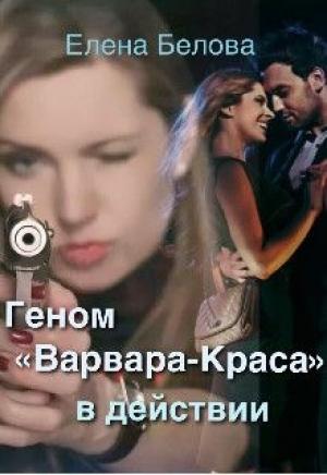 Обложка книги «Геном "Варвара-Краса" в действии» — Елена Белова