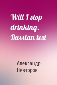 Will I stop drinking. Russian test