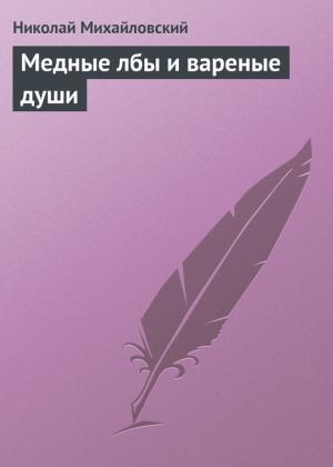 Обложка книги «Медные лбы и вареные души» — Николай Михайловский