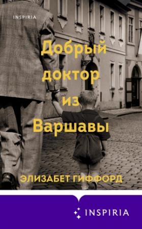 Обложка книги «Добрый доктор из Варшавы» — Элизабет Гиффорд