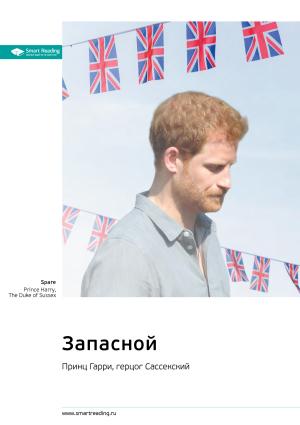 Обложка книги «Запасной. Принц Гарри, герцог Сассекский. Саммари» — Smart Reading