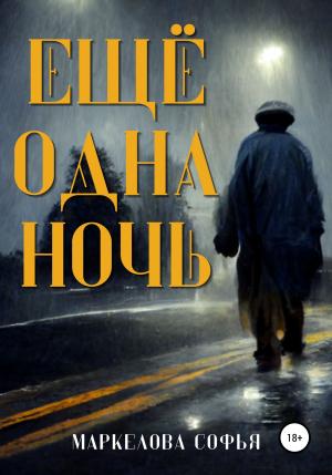 Обложка книги «Ещё одна ночь» — Софья Маркелова