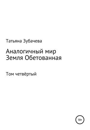 Обложка книги «Аналогичный мир. Том четвёртый. Земля обетованная» — Татьяна Зубачева