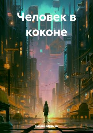Обложка книги «Человек в коконе» — Богдан Музыка