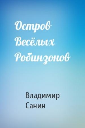 Обложка книги «Остров Весёлых Робинзонов» — Владимир Санин
