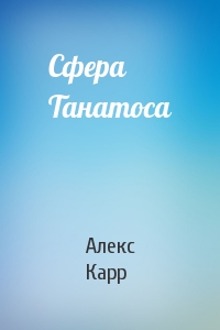 Сфера Танатоса