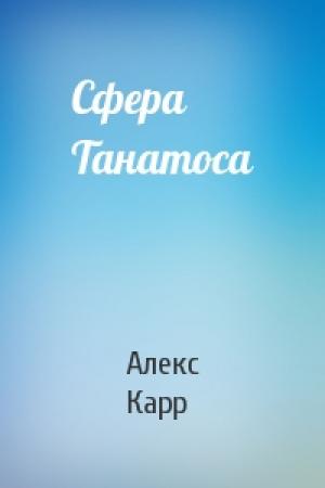 Обложка книги «Сфера Танатоса» — Алекс Карр