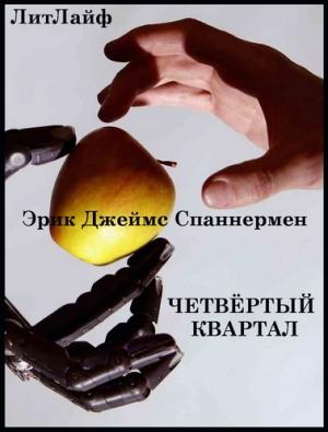 Обложка книги «Четвертый квартал» — Эрик Спаннермен