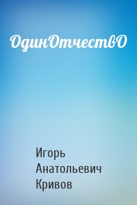 ОдинОтчествО