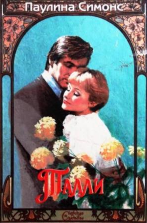 Обложка книги «Талли» — Полина Саймонс