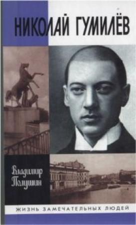 Обложка книги «Николай Гумилев: жизнь расстрелянного поэта» — Владимир Полушин