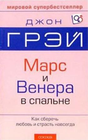 Обложка книги «Марс и Венера в спальне» — Джон Грэй