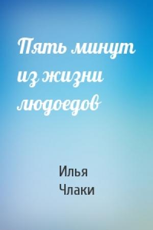 Обложка книги «Пять минут из жизни людоедов» — Илья Члаки