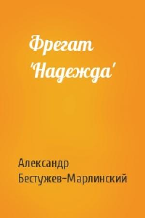 Обложка книги «Фрегат 'Надежда'» — Александр Бестужев-Марлинский