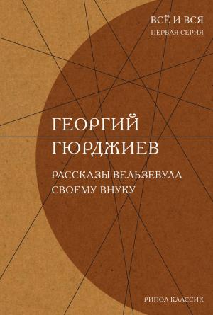 Обложка книги «Рассказы Вельзевула своему внуку» — Георгий Гюрджиев