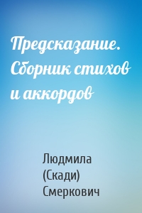 Предсказание. Сборник стихов и аккордов