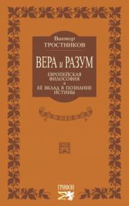 Виктор Тростников - Вера и разум. Европейская философия и ее вклад в познание истины