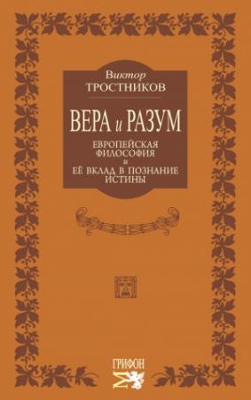 Обложка книги «Вера и разум. Европейская философия и ее вклад в познание истины» — Виктор Тростников