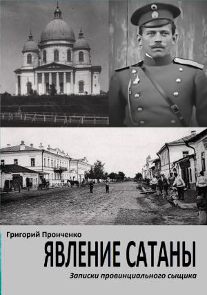Обложка книги «Явление Сатаны. Записки провинциального сыщика» — Григорий Пронченко