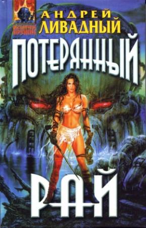 Обложка книги «Знак Близнецов. Потерянный рай» — Андрей Ливадный