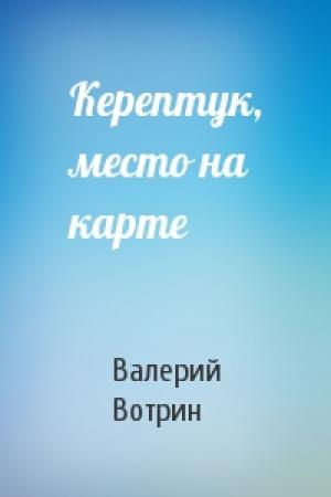 Обложка книги «Керептук, место на карте» — Валерий Вотрин